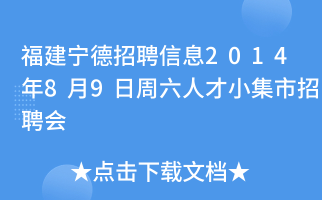 福建宁德招聘信息2014年8月9日周六人才小集市招聘会