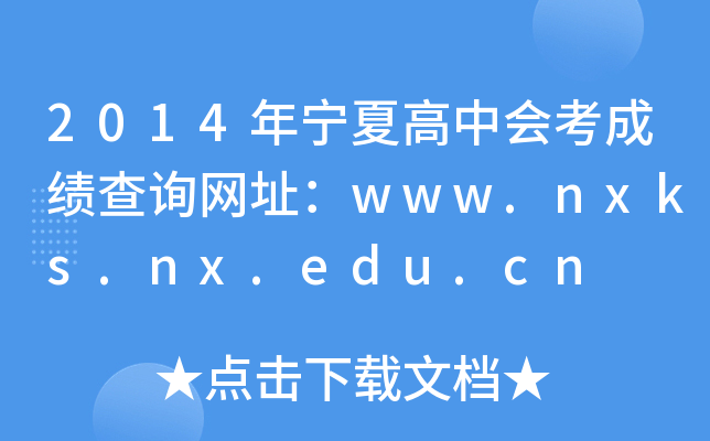 2014年宁夏高中会考成绩查询网址：www.nxks.nx.edu.cn