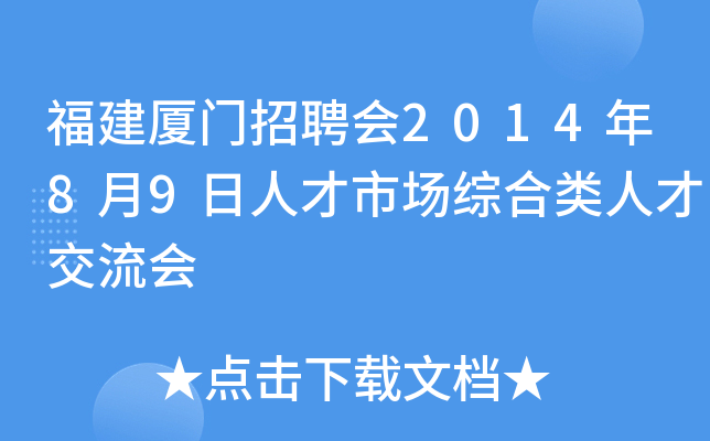 福建厦门招聘会2014年8月9日人才市场综合类人才交流会
