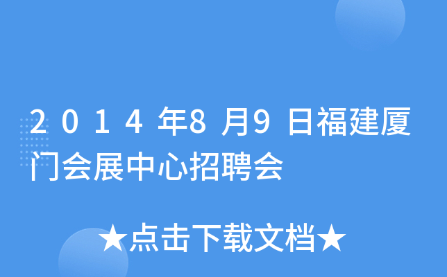 2014年8月9日福建厦门会展中心招聘会