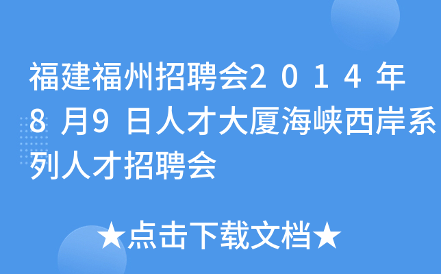 福建福州招聘会2014年8月9日人才大厦海峡西岸系列人才招聘会
