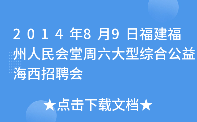 2014年8月9日福建福州人民会堂周六大型综合公益海西招聘会