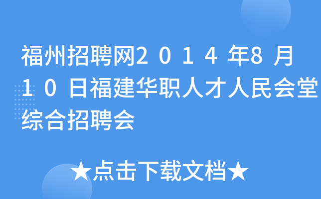 福州招聘网2014年8月10日福建华职人才人民会堂综合招聘会