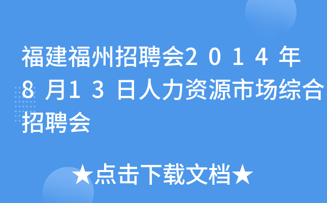 福建福州招聘会2014年8月13日人力资源市场综合招聘会