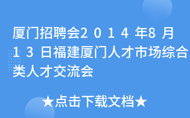 厦门招聘会2014年8月13日福建厦门人才市场综合类人才交流会