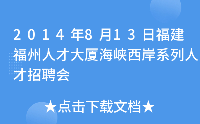 2014年8月13日福建福州人才大厦海峡西岸系列人才招聘会