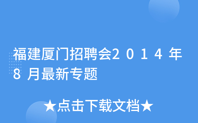 福建厦门招聘会2014年8月最新专题
