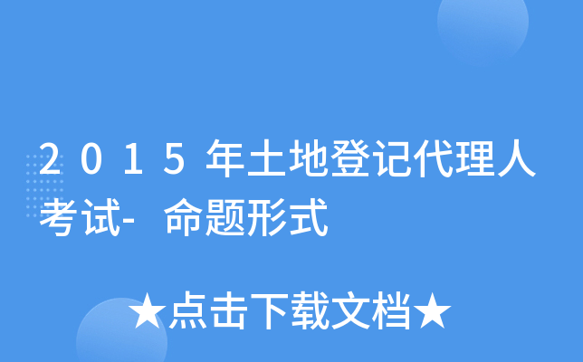 2015年土地登记代理人考试-命题形式