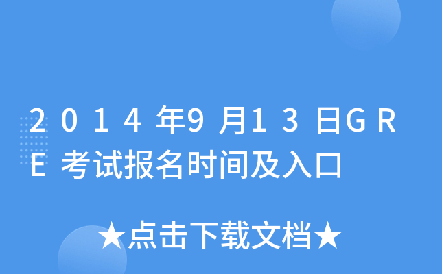 2014年9月13日GRE考试报名时间及入口