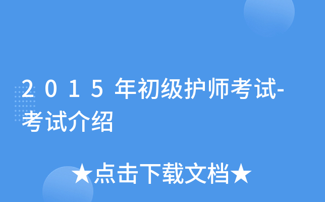 2015年初级护师考试-考试介绍