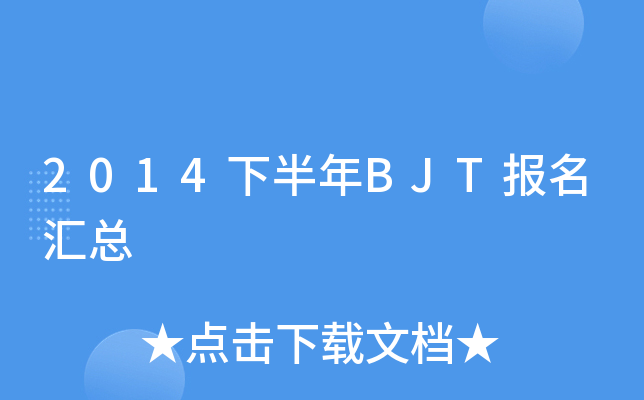 2014下半年BJT报名汇总