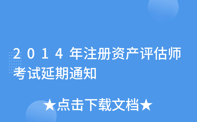 2014年注册资产评估师考试延期通知