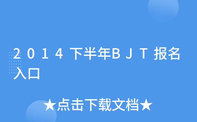 2014°BJT