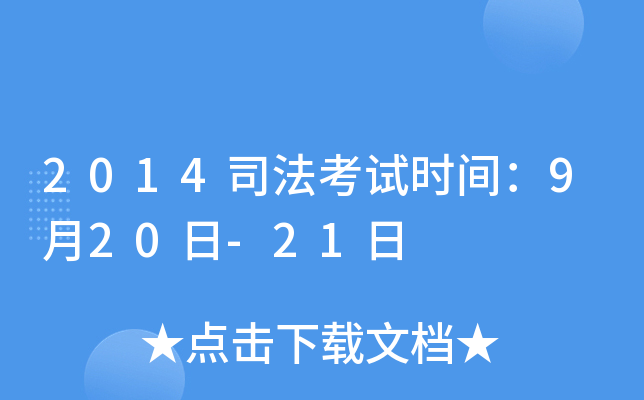 2014司法考试时间：9月20日-21日