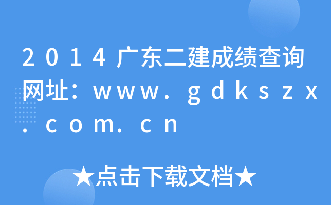 2014V|ɿ(j)ԃW(wng)ַwww.gdkszx.com.cn