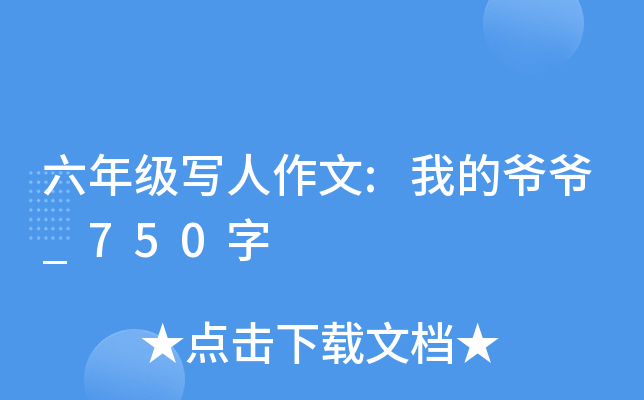 六年级写人作文:我的爷爷_750字