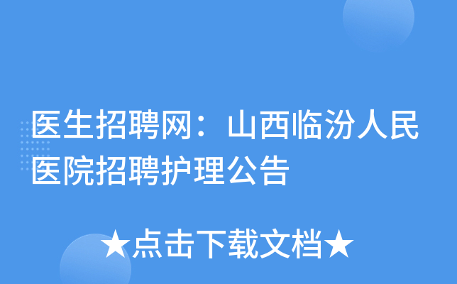 医生招聘网：山西临汾人民医院招聘护理公告