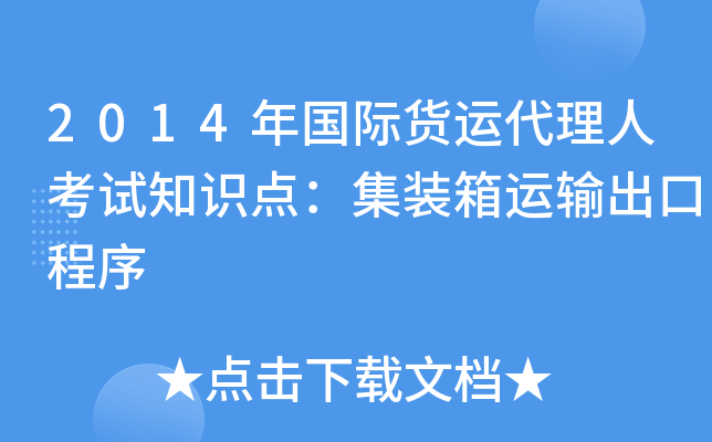 2014年国际货运代理人考试知识点：集装箱运输出口程序