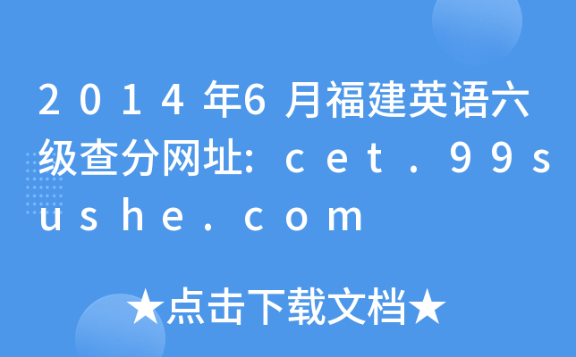 2014年6月福建英语六级查分网址:cet.99sushe.com