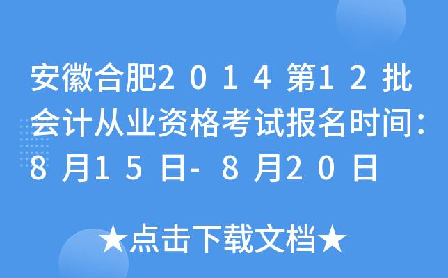 ���պϷ�2014��12����ƴ�ҵ�ʸ��Ա���ʱ�䣺8��15��-8��20��