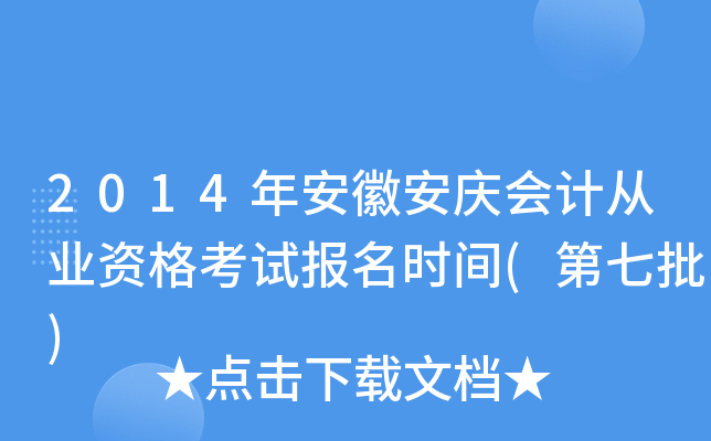 2014�갲�հ����ƴ�ҵ�ʸ��Ա���ʱ��(������)