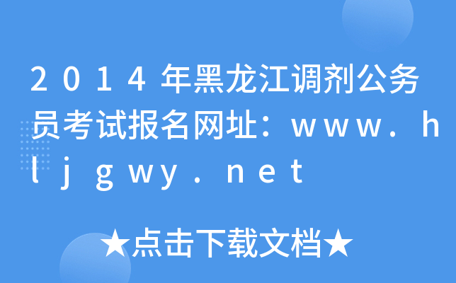 2014{(dio)ՆTԇW(wng)ַwww.hljgwy.net