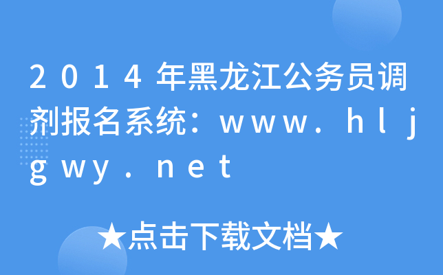 2014ՆT{ϵy(tng)www.hljgwy.net
