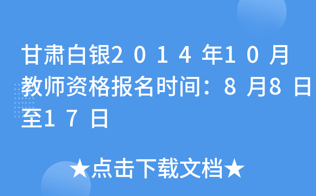 甘肃白银2014年10月教师资格报名时间：8月8日至17日