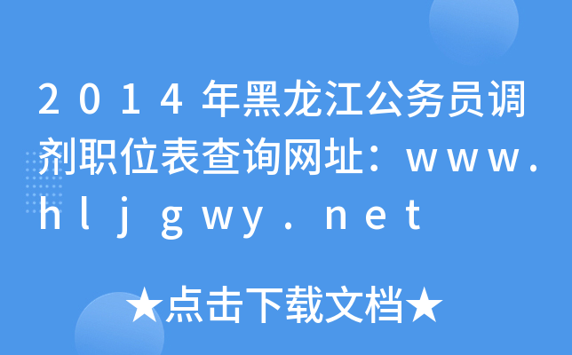 2014(w)T{(dio)λԃW(wng)ַwww.hljgwy.net