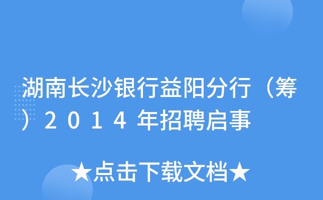 湖南长沙银行益阳分行（筹）2014年招聘启事