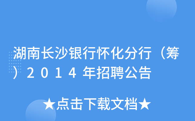 湖南长沙银行怀化分行（筹）2014年招聘公告