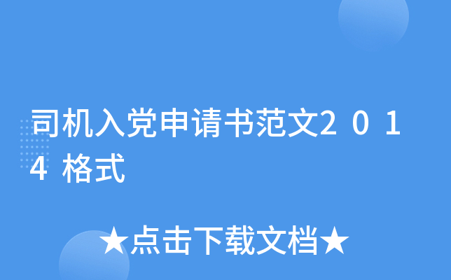 司机入党申请书范文2014格式