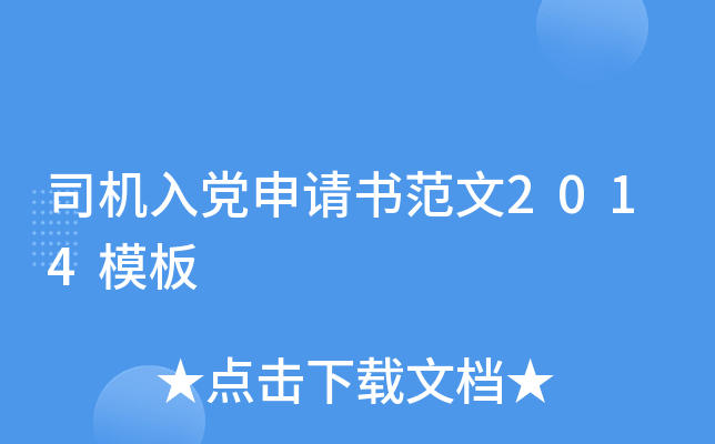 司机入党申请书范文2014模板