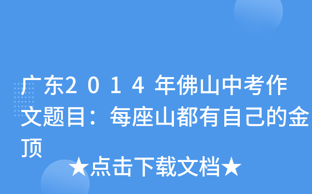 广东2014年佛山中考作文题目：每座山都有自己的金顶