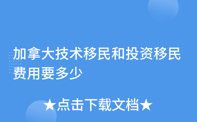加拿大技术移民和投资移民费用要多少