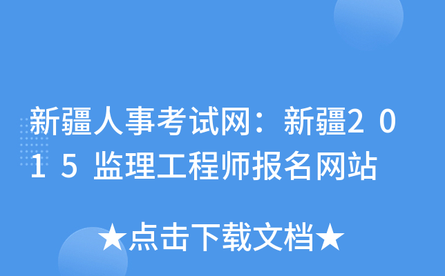 新疆人事考试网：新疆2015监理工程师报名网站