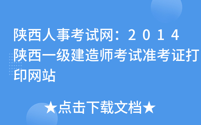 陕西人事考试网：2014陕西一级建造师考试准考证打印网站