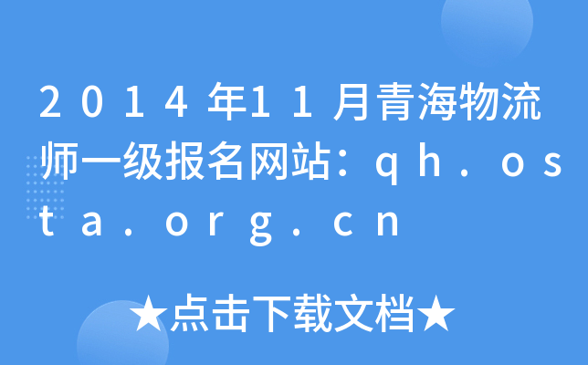 2014年11月青海物流师一级报名网站：qh.osta.org.cn