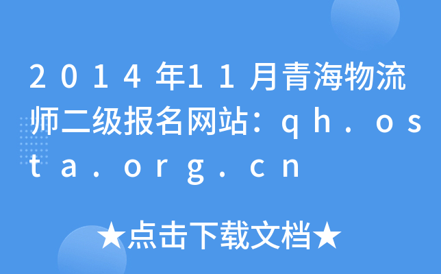 201411ຣW(wng)վqh.osta.org.cn