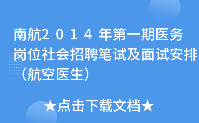 南航2014年第一期医务岗位社会招聘笔试及面试安排（航空医生）