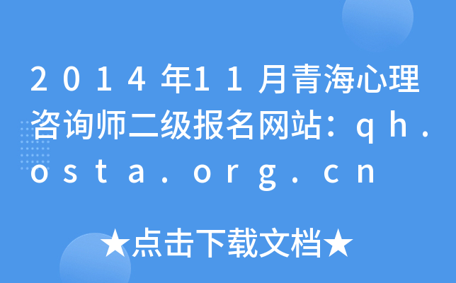 2014年11月青海心理咨询师二级报名网站：qh.osta.org.cn