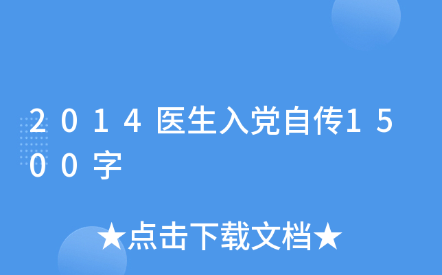2014医生入党自传1500字
