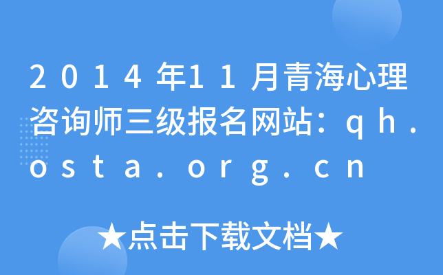 2014年11月青海心理咨询师三级报名网站：qh.osta.org.cn