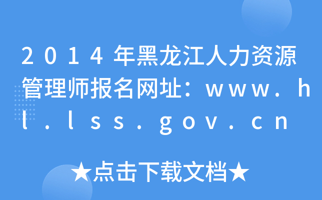 2014年黑龙江人力资源管理师报名网址：www.hl.lss.gov.cn