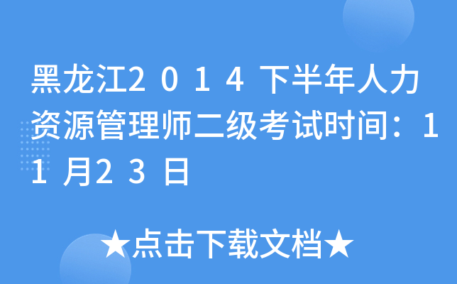 黑龙江2014下半年人力资源管理师二级考试时间：11月23日