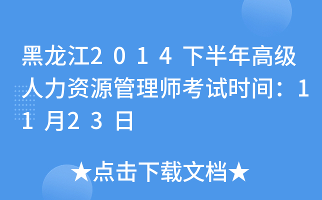 黑龙江2014下半年高级人力资源管理师考试时间：11月23日