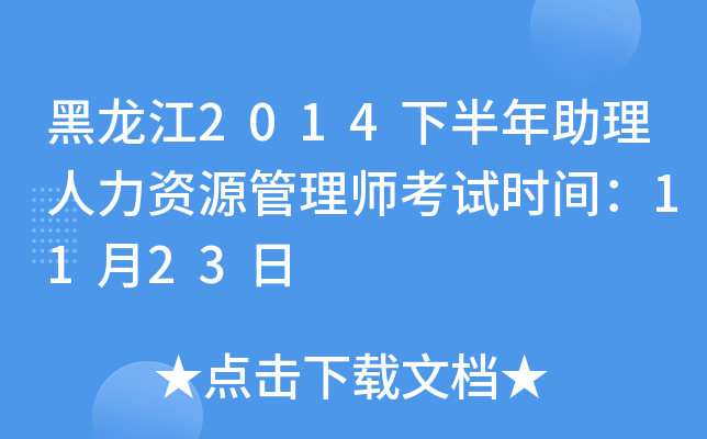 黑龙江2014下半年助理人力资源管理师考试时间：11月23日