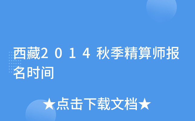 西藏2014秋季精算师报名时间