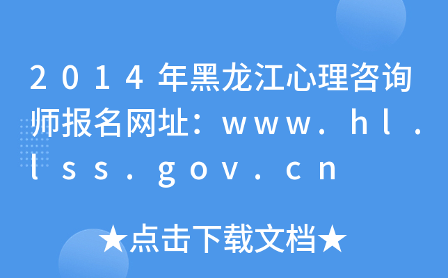 2014年黑龙江心理咨询师报名网址：www.hl.lss.gov.cn