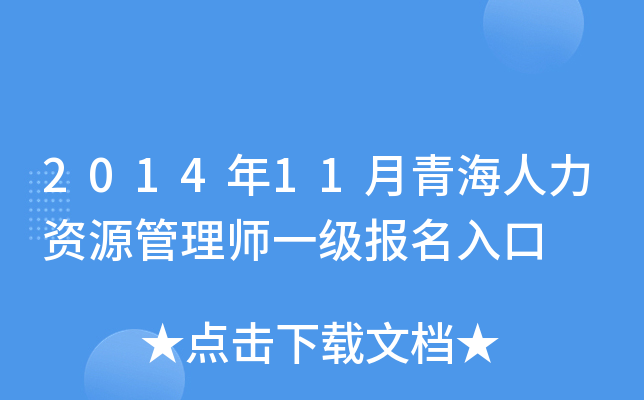 2014年11月青海人力资源管理师一级报名入口